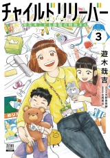 チ．●●ドリリーバー 宇左木こども病院の時田さん 3巻【特典イラスト付き】