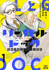 リーガルドック 医療弁護士アラタの証明 1巻【特典イラスト付き】