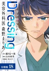 【分冊版】Dressing　美容外科医 森野まりあ 18巻