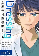 【分冊版】Dressing　美容外科医 森野まりあ 17巻