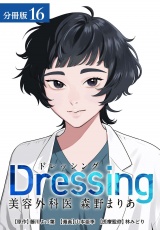 【分冊版】Dressing　美容外科医 森野まりあ 16巻