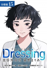 【分冊版】Dressing　美容外科医 森野まりあ 15巻