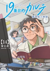 19番目のカルテ 徳重晃の問診 14巻【特典イラスト付き】