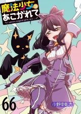 魔法少女にあこがれて 【連載版】６６