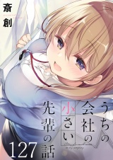 うちの会社の小さい先輩の話 【連載版】１２７