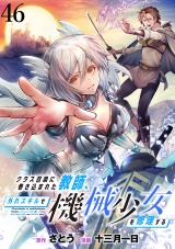 クラス召喚に巻き込まれた教師、外れスキルで機械少女を修理する 【連載版】４６