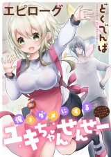 俺をダメにするユキちゃんせんせー 【連載版】エピローグ
