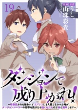 ダンジョンで成り上がれ！〜幼馴染からも嫌われてゴブリンにさえ勝てなかった俺が、ダンジョンルーラーの指導を受けたら強くなれたので妹と無双します〜 【連載版】１９