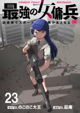 最強の女傭兵　近未来でスポーツ美少女となる 【連載版】２３