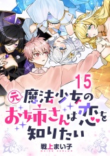 元魔法少女のお姉さんは恋を知りたい 【連載版】１５