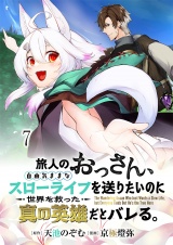 旅人のおっさん、自由気ままなスローライフを送りたいのに世界を救った真の英雄だとバレる 連載版　第7話