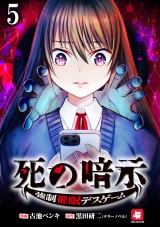 死の暗示 強●催●デスゲーム 【連載版】５