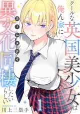 クールな英国美少女は俺ん家に異文化同棲したいらしい【連載版】１