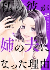 私の彼が姉の夫になった理由４５