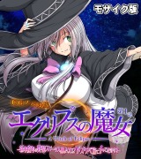 エクリプスの魔女 CGノベル版 モザイク版 第一話 ～新米魔女は発情ステータスMAX!? ドスケベ旅にイッてきます！～