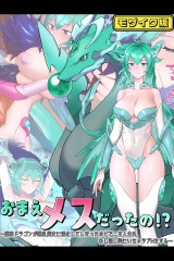 おまえメスだったの！？～相棒ドラゴンが爆乳美女に進化してしまったホビアニ主人公氏、なし崩し的にいちゃラブHをする～ モザイク版
