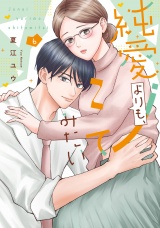 純愛よりも、シてみたい【単行本版・電子限定かきおろし付】 6