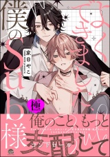 よくできました、僕のSub様【極】 【電子限定かきおろし漫画付】