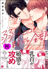 弱いトコロもまるごと全部【極】 【電子限定かきおろし漫画付】