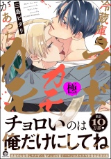 冷蔵庫にネギがあったカモカモ【極】 【電子限定かきおろし漫画付】