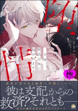 堕情 今夜、彼氏以外に抱かれます【極】 【かきおろし漫画付】