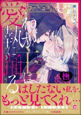 わが主は愛執に踊る【極】 【電子限定かきおろし漫画2P付】