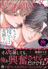 もっと泣いてよ、花岡さん【極】 【電子限定かきおろし漫画8P付】