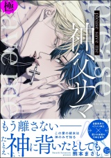 please save me 神父サマ！【極】 【電子限定かきおろし漫画3P付】