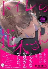 トイレの花木さん【極】 【かきおろし漫画5P付】