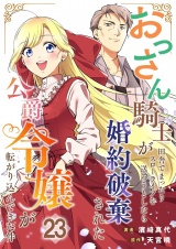 おっさん騎士が田舎でまったりスローライフを送ろうとしたら婚約破棄された公爵令嬢が転がり込んできた件【単話】 23