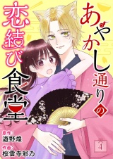 あやかし通りの恋結び食堂【単話】 4