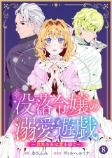 没落令嬢の溺愛遊戯〜月光の糸は愛を紡ぐ〜【単話】 8
