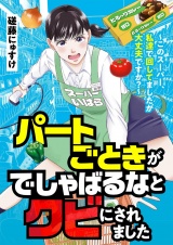 パートごときがでしゃばるなとクビにされました〜このスーパー、私達で回してましたが大丈夫ですか？〜