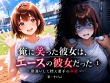 俺に笑った彼女は、エースの彼女だった
