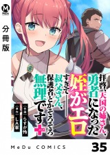 【分冊版】拝啓、天国の姉さん、勇者になった姪がエロすぎてーー 叔父さん、保護者とかそろそろ無理です＋（ぷらす） 35