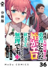 【分冊版】拝啓、天国の姉さん、勇者になった姪がエロすぎてーー 叔父さん、保護者とかそろそろ無理です＋（ぷらす） 36