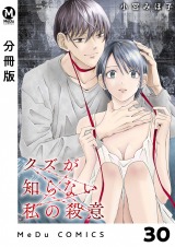 【分冊版】クズが知らない私の殺意 30