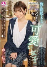 奇跡の体験!俺は朝起きたらショートカットの可愛い女子になっていた