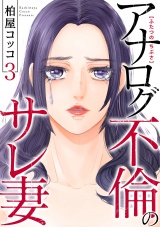 ふたつのちぶさ〜アナログ不倫のサレ妻〜(3)