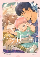 ハル日和 〜僕たちの家族日記〜(2)