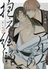 アルファの抱え絵師(2)