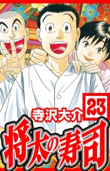 将太の寿司 23（ハーパーコリンズ・ジャパン×アルト出版）