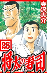 将太の寿司 25（ハーパーコリンズ・ジャパン×アルト出版）