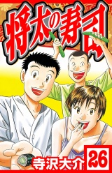 将太の寿司 26（ハーパーコリンズ・ジャパン×アルト出版）