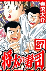 将太の寿司 27（ハーパーコリンズ・ジャパン×アルト出版）