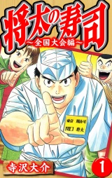 将太の寿司〜全国大会編〜 1（ハーパーコリンズ・ジャパン×アルト出版）