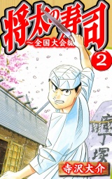 将太の寿司〜全国大会編〜 2（ハーパーコリンズ・ジャパン×アルト出版）