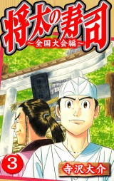 将太の寿司〜全国大会編〜 3（ハーパーコリンズ・ジャパン×アルト出版）