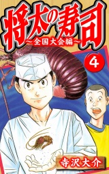 将太の寿司〜全国大会編〜 4（ハーパーコリンズ・ジャパン×アルト出版）