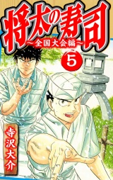 将太の寿司〜全国大会編〜 5（ハーパーコリンズ・ジャパン×アルト出版）